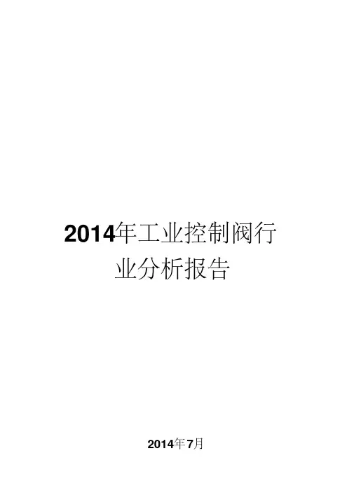 2014年工业控制阀行业分析报告