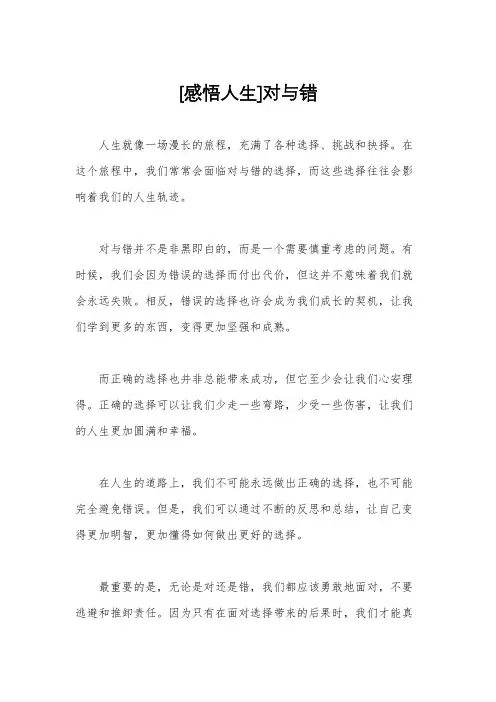 [感悟人生]对与错