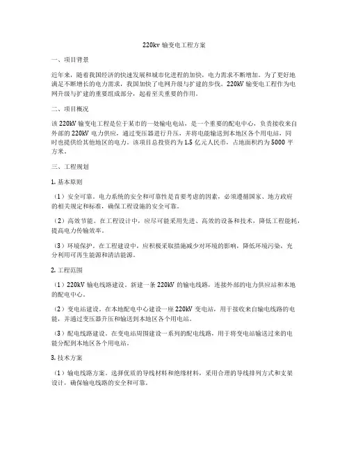 220kv输变电工程方案