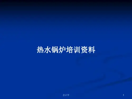 热水锅炉培训资料PPT学习教案