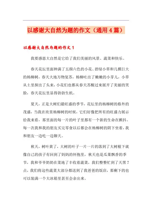 以感谢大自然为题的作文(通用4篇)
