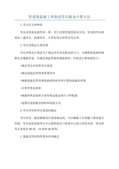 管道保温施工外铁皮弯头钣金计算方法
