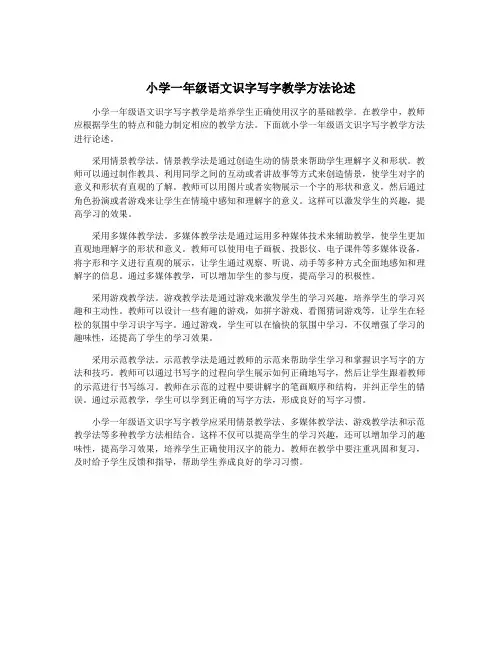小学一年级语文识字写字教学方法论述