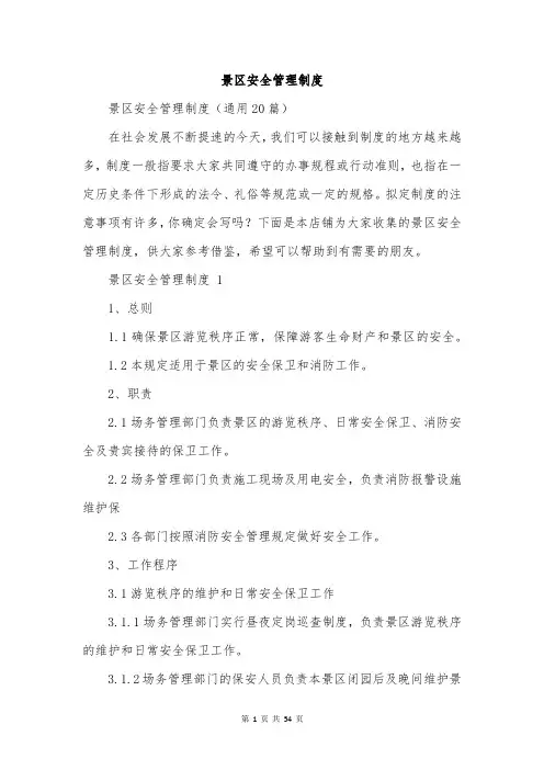 景区安全管理制度