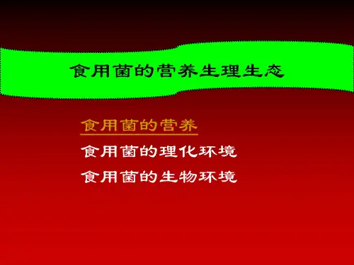 食用菌生理精品PPT课件