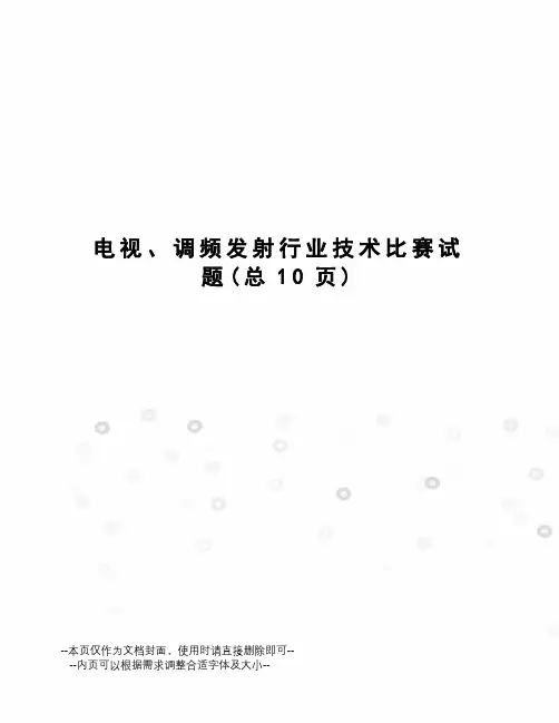 电视、调频发射行业技术比赛试题