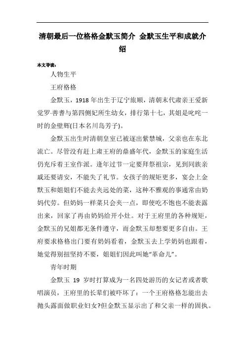 清朝最后一位格格金默玉简介 金默玉生平和成就介绍