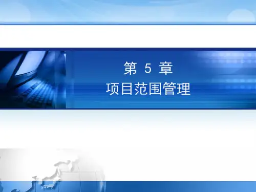 信息系统项目管理 系统集成项目管理 项目范围管理