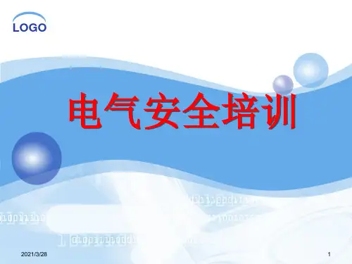 电气安全知识培训