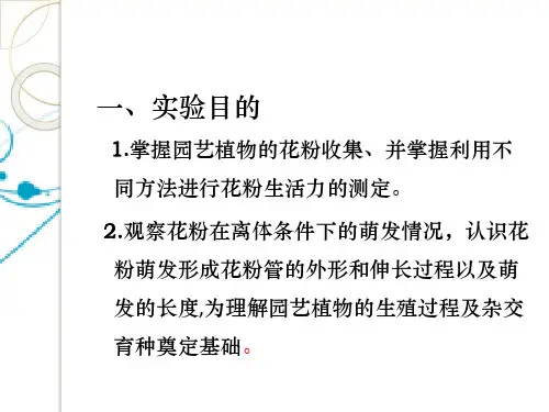 不同园艺植物花粉离体培养生活力的测定分析