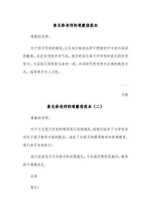 家长给老师的道歉信范本（三篇）