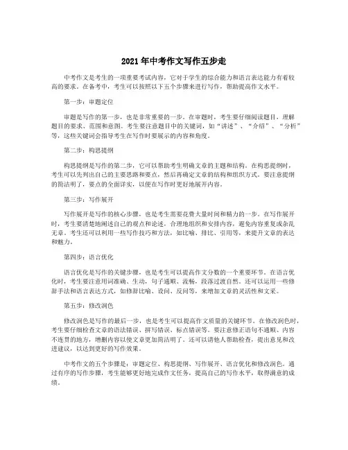 2021年中考作文写作五步走