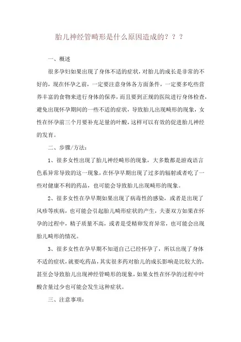 胎儿神经管畸形是什么原因造成的？？？