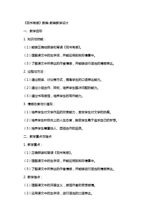 《观书有感》教案-教案教学设计