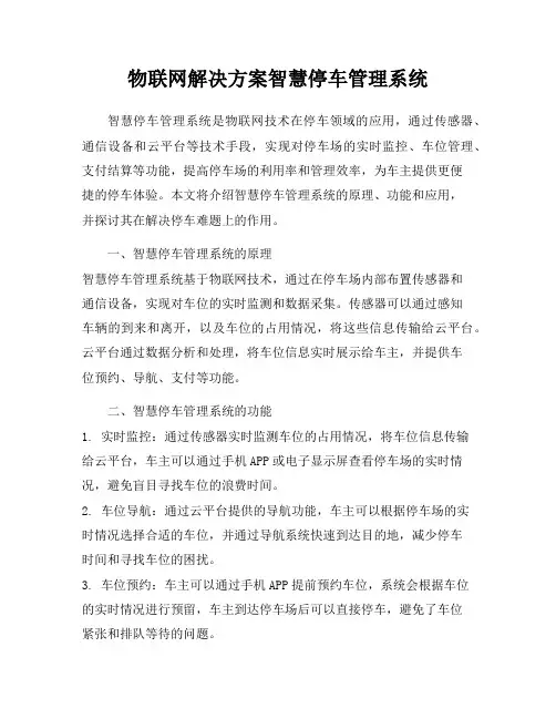 物联网解决方案智慧停车管理系统