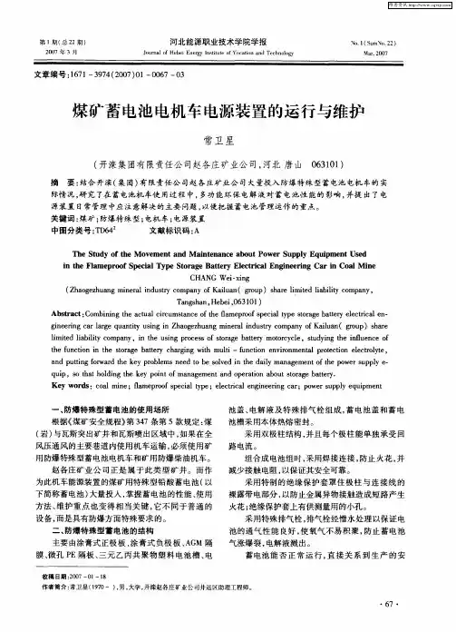 煤矿蓄电池电机车电源装置的运行与维护