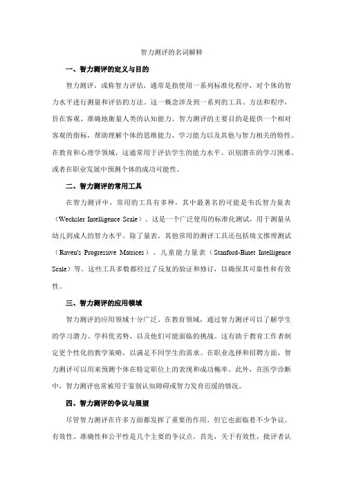 智力测评的名词解释