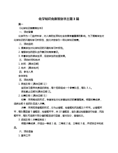 化学知识竞赛策划书主题3篇