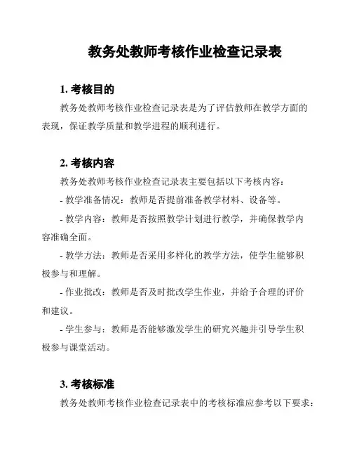 教务处教师考核作业检查记录表