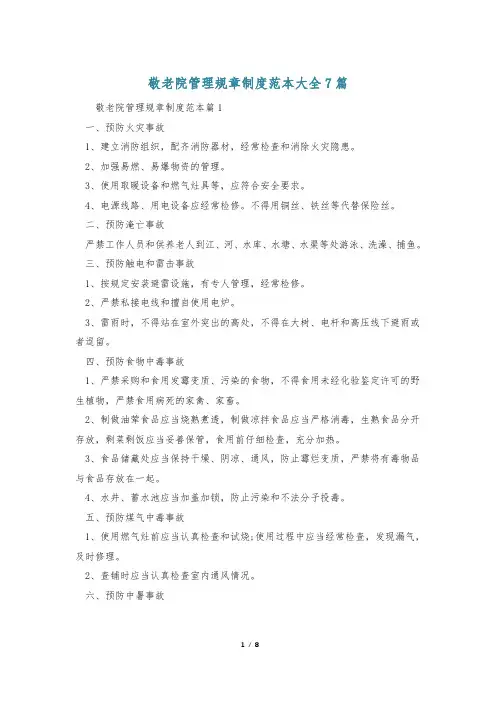 敬老院管理规章制度范本大全7篇