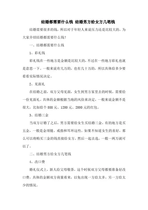 结婚都需要什么钱 结婚男方给女方几笔钱