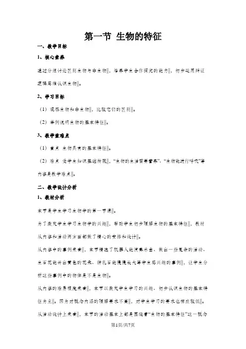 人教版生物七年级上册教案：第一单元 第一章 第一节  生物的特征
