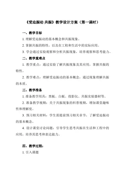 《主题四 第二节 受迫振动 共振》教学设计教学反思-2023-2024学年中职物理高教版21机械建筑