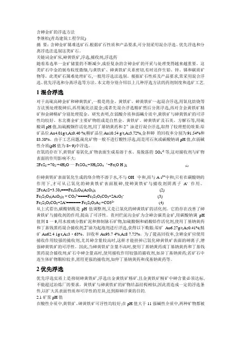 含砷金矿的浮选方法