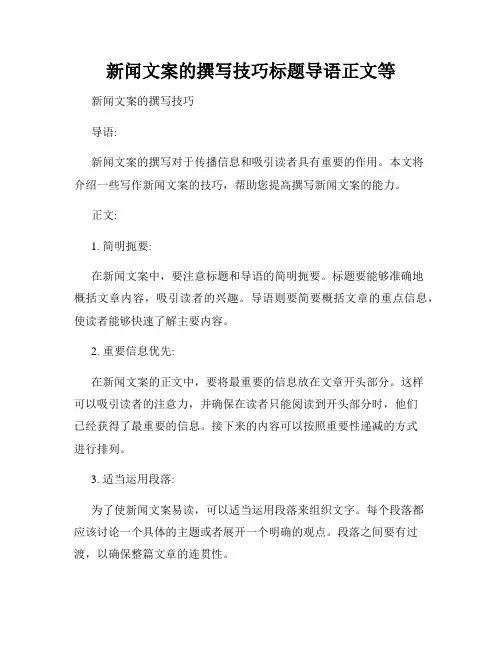 新闻文案的撰写技巧标题导语正文等