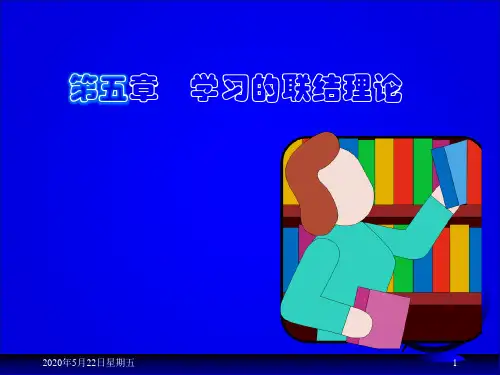 第五章学习的联结理论
