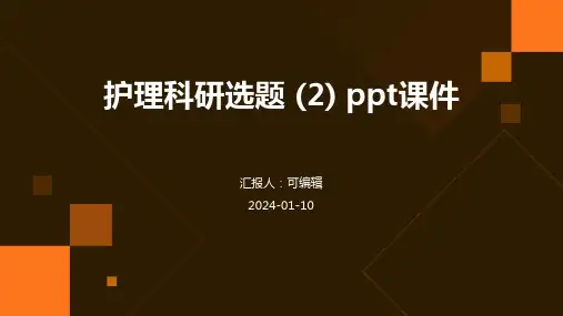 护理科研选题 (2) ppt课件