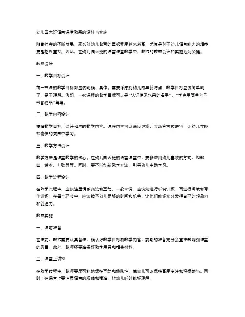 幼儿园大班语言课堂教案的设计与实施