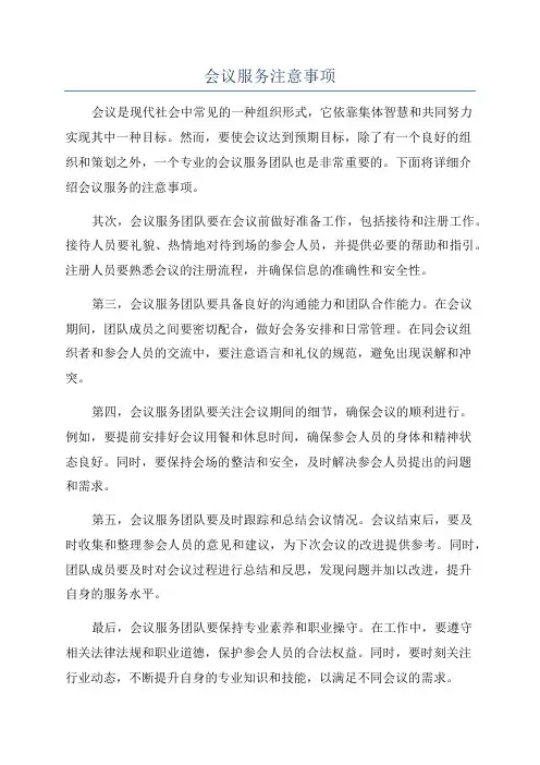 会议服务注意事项