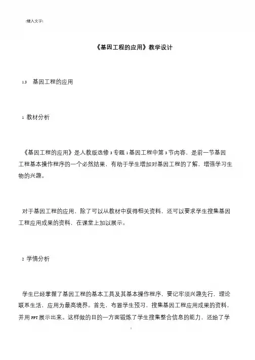 《基因工程的应用》教学设计