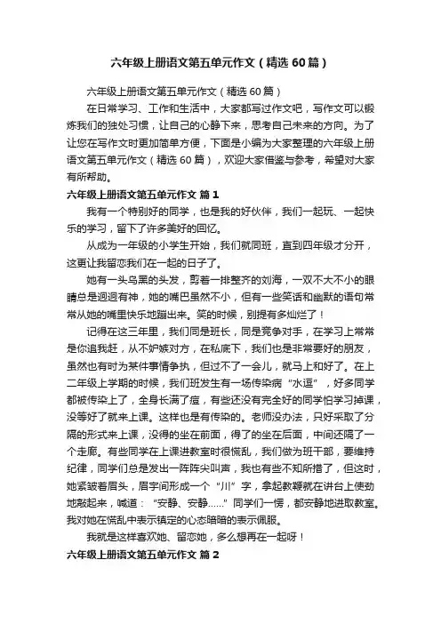 六年级上册语文第五单元作文（精选60篇）