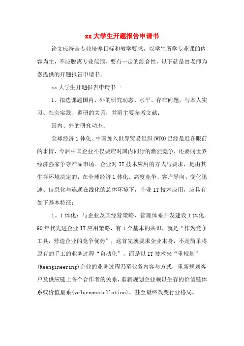 xx大学生开题报告申请书