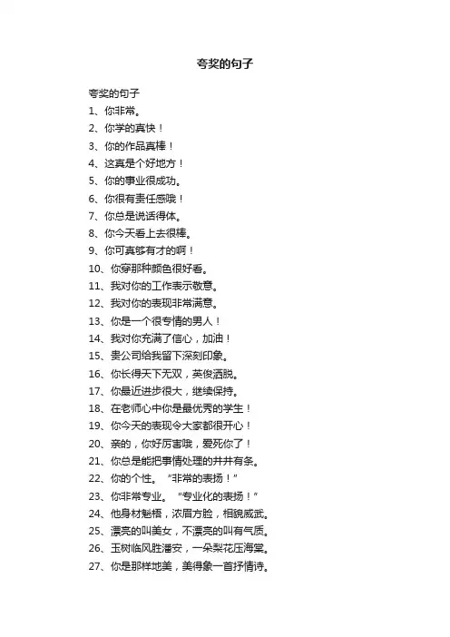 夸奖的句子