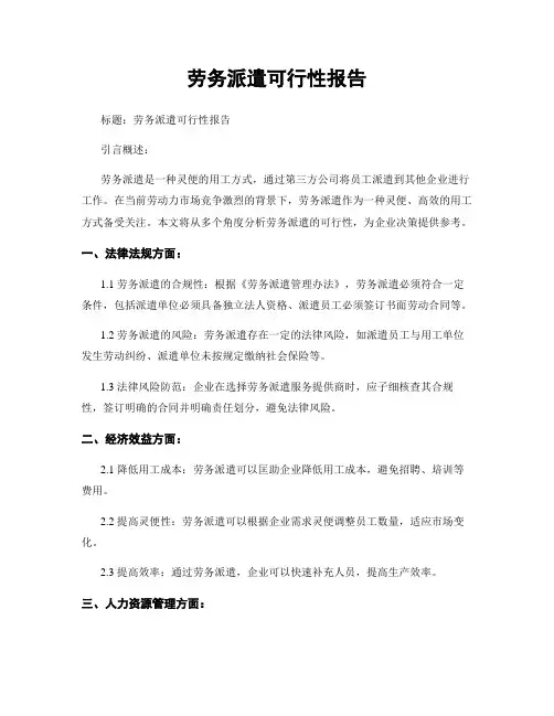 劳务派遣可行性报告