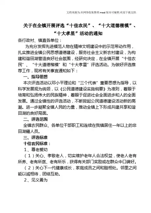 十大道德模范、十佳百星、十佳农民评选方案