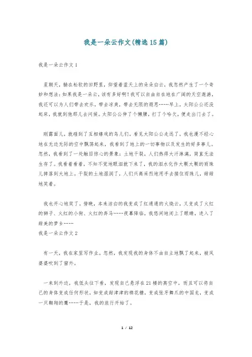 我是一朵云作文(精选15篇)