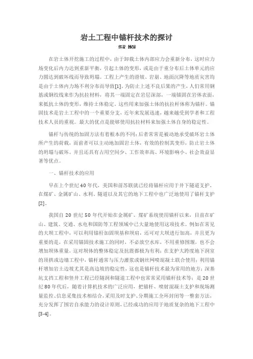 岩土工程中锚杆技术的探讨