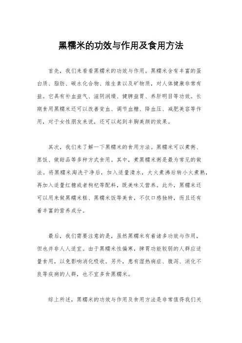 黑糯米的功效与作用及食用方法