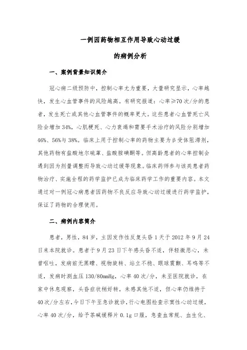 一例因药物相互作用导致心动过缓的病例分析