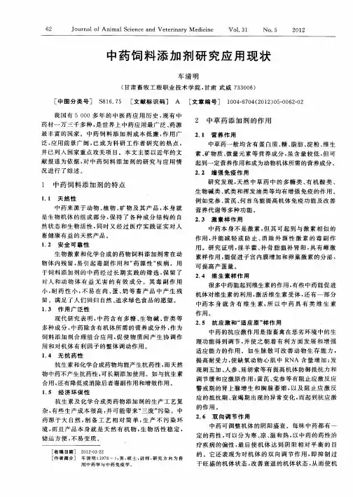 中药饲料添加剂研究应用现状