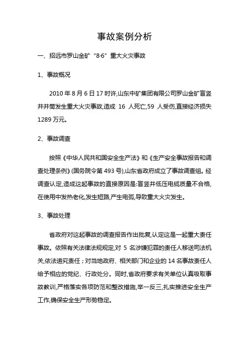 几起典型的事故案例