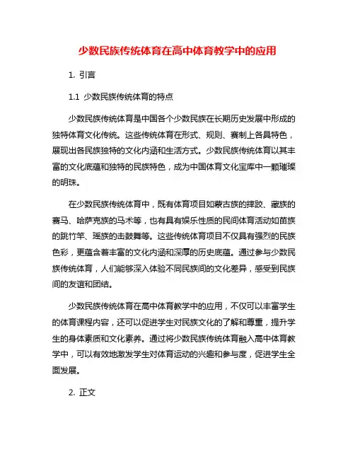 少数民族传统体育在高中体育教学中的应用