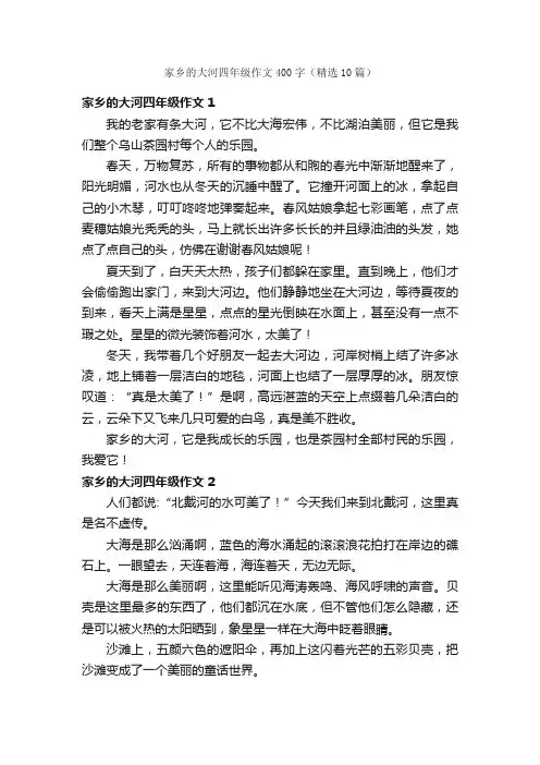 家乡的大河四年级作文400字（精选10篇）