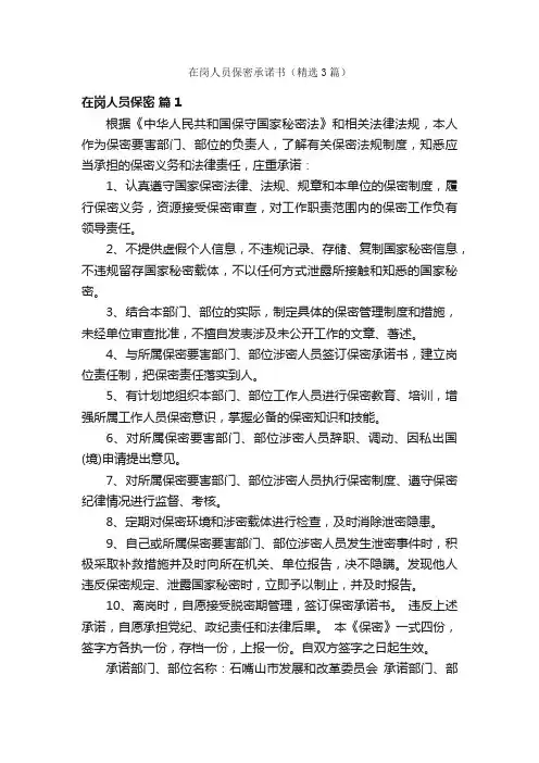 在岗人员保密承诺书（精选3篇）