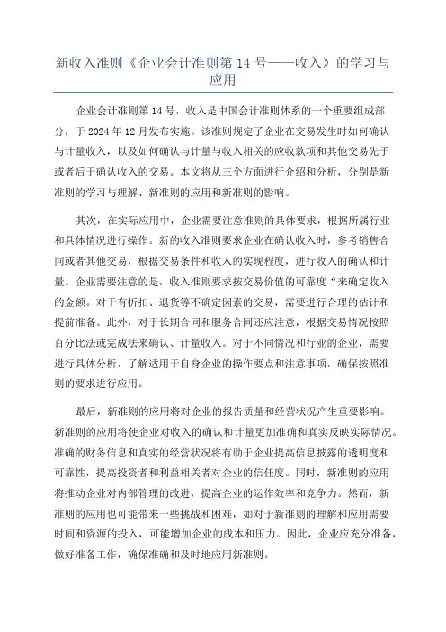 新收入准则《企业会计准则第14号——收入》的学习与应用