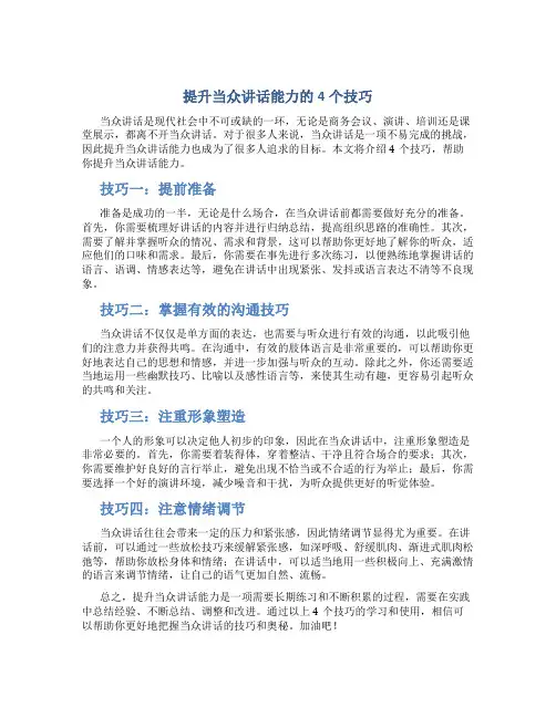 提升当众讲话能力的4个技巧